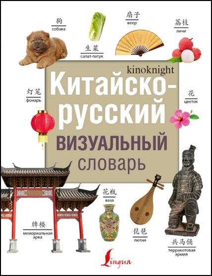 Китайско-русский визуальный словарь (2019)