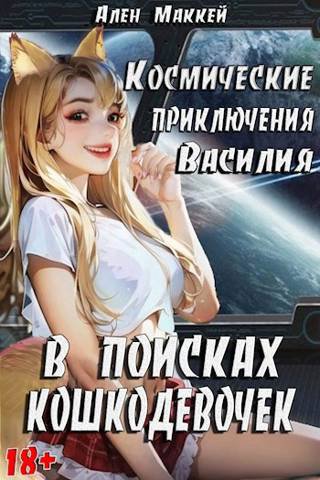 Маккей. Космические приключения Василия