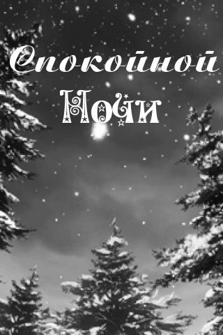 Спокойной ночи