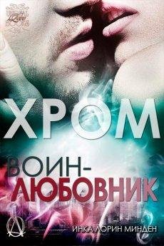 #2.Хром.Воин-любовник