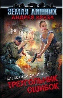 Долинин-Земля лишних.Треугольник ошибок