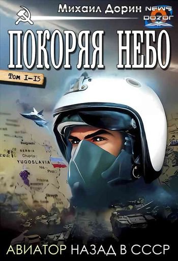 Михаил Дорин Покоряя небо. Пентадекалогия