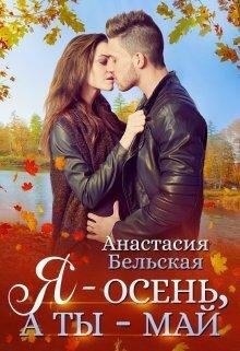 Я осень а ты май