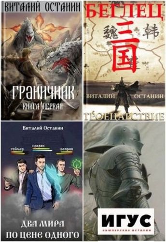 Виталий Останин (2017-2026) FB2