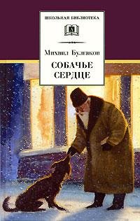 М.Булгаков - Собачье сердце