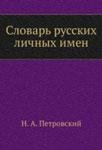 Словарь русских личных имён (Петровский А.Н.)