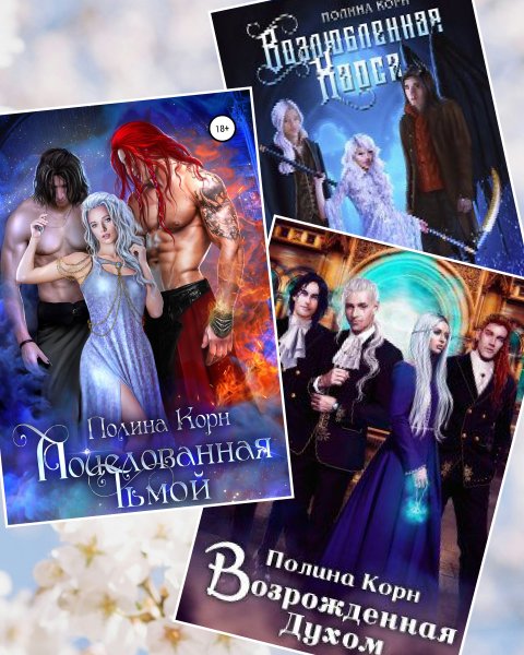 Корн Полина. Наследница Перворожденных (1-3)