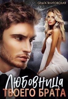 Любовница твоего брата. Ольга Ялитовская