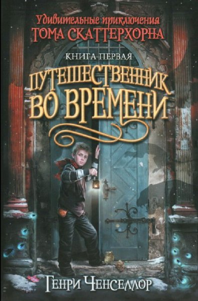 Генри Ченселлор. Путешественник во времени