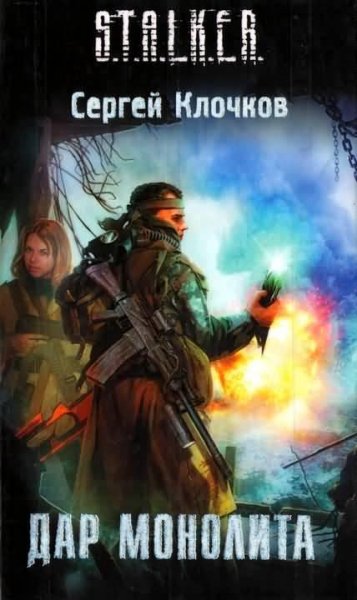 S.T.A.L.K.E.R Дар Монолита