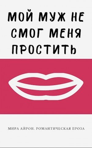 Айрон Мира Мой муж не смог меня простить (2023)