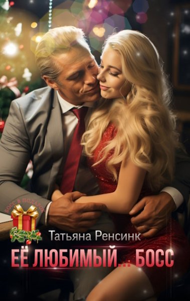Её любимый... босс. Татьяна Ренсинк