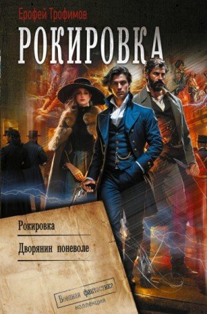 Рокировка:1-2.Рокировка,Дворянин поневоле.Е.Трофимов