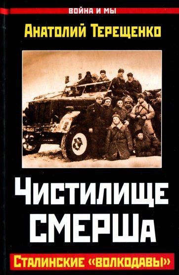Чистилище СМЕРШа.Сталинские волкодавы