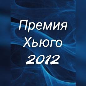 Премия Хьюго 2012