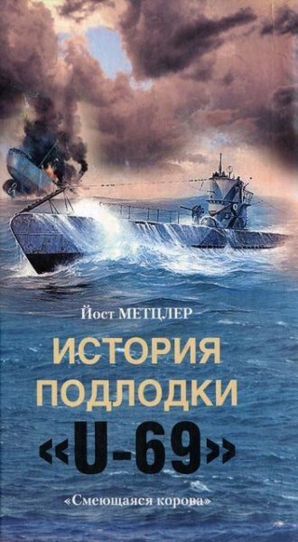 История подлодки U-69 Смеющаяся корова