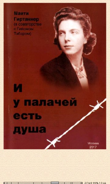 Маити Гиртаннер-И у палачей есть душа 614774 original 6ab0f