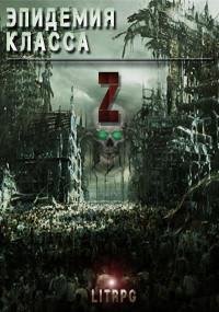 Эпидемия класса Z