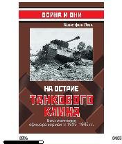 Х. фон Люк-На острие танкового клина. Воспом