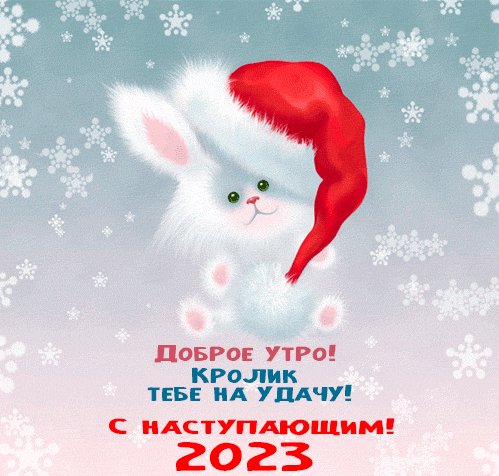 Доброе утро наступает 2023