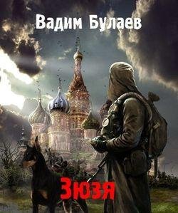 Вадим Булаев Зюзя. Цикл из 3 книг + ...