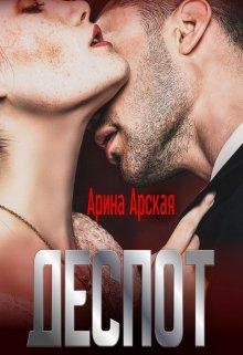 Арина Арская-Деспот