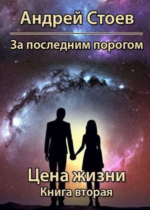 Андрей Стоев За последним порогом. Цена жизни. Книга 2