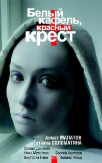 Хирургический фикшн-Т.Соломатина