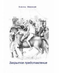 Шипунский Всеволод Закрытое представление (СИ)