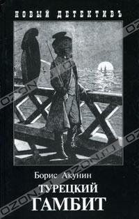 Акунин - 2.Турецкий гамбит