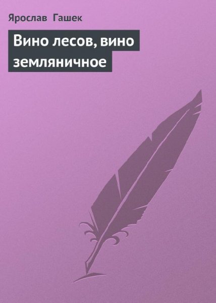 Gashek YAroslav - Vino lesov vino zemlya