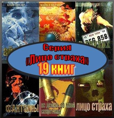 Серия - «Лицо страха»
