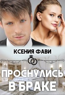 Фави Ксения Проснулись в браке (2023)