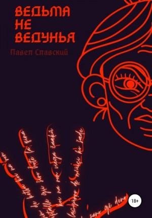 Славский Павел Ведьма не ведунья (2022)1