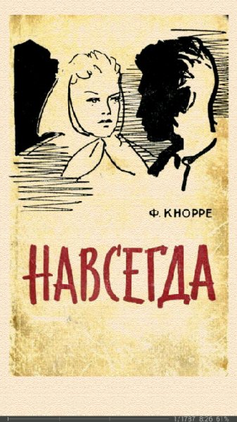 Ф.Кнорре-Навсегда (Роман) 600051 original c3f53