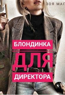 Зоя Маг-Блондинка для директора