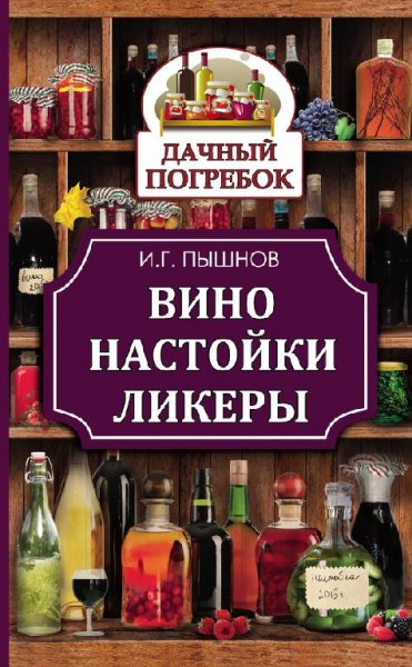 Вино настойки ликеры