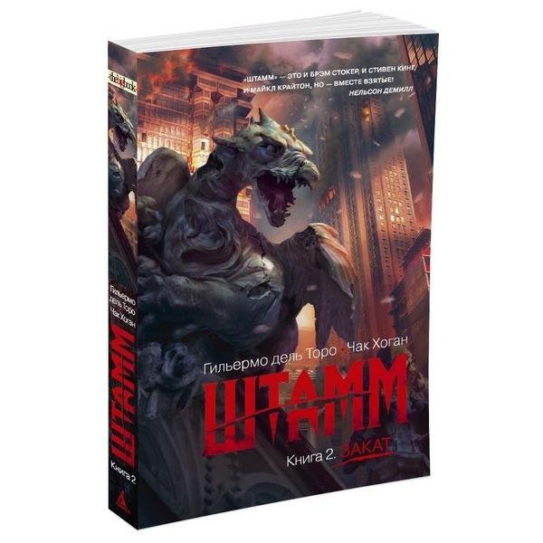 штамм книга вторая закат