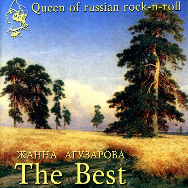 Жанна Агузарова - Старый отель