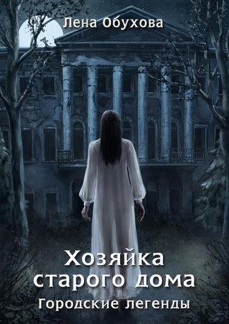 Лена Обухова. Хозяйка старого дома