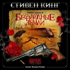 Бесплодные Земли 10
