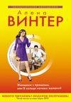 Алена Винтер - Женщина с прошлым
