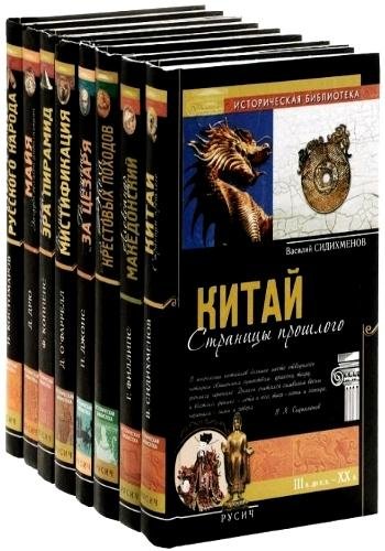Историческая библиотека. Серия ("Русич")