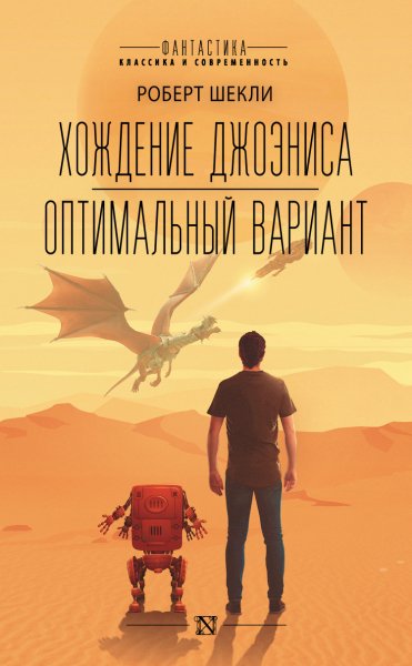Шекли. Хождение Джоэниса. Оптимальный вариант