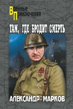 Там где бродит смерть