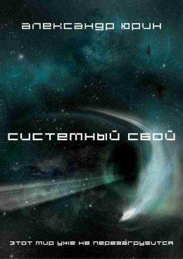 Александр Юрин.СИСТЕМНЫЙ СБОЙ