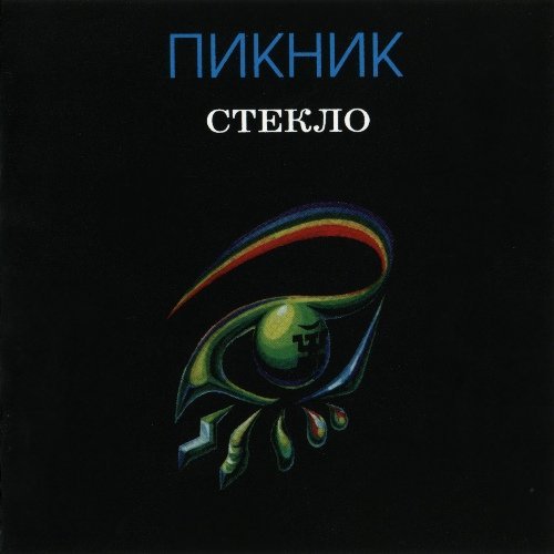 Пикник - Шарманка