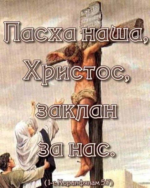(1 Кор.5:7)