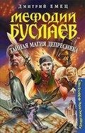 Мефодий Буслаев и Тайная магия Депресняк