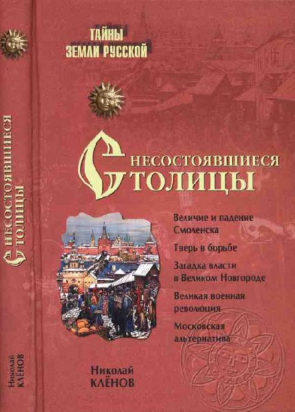 Клёнов. Несостоявшиеся столицы Руси